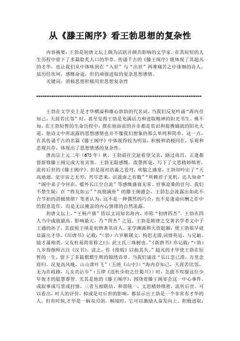 从《滕王阁序》看王勃思想的复杂性