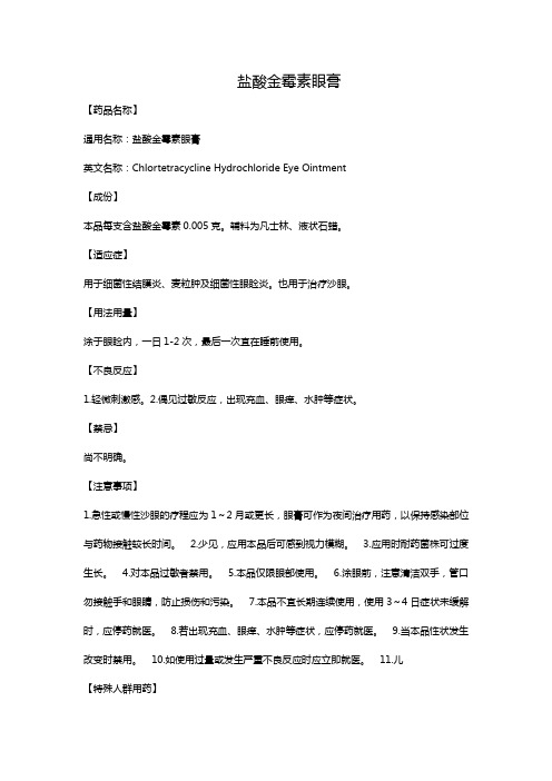 盐酸金霉素眼膏