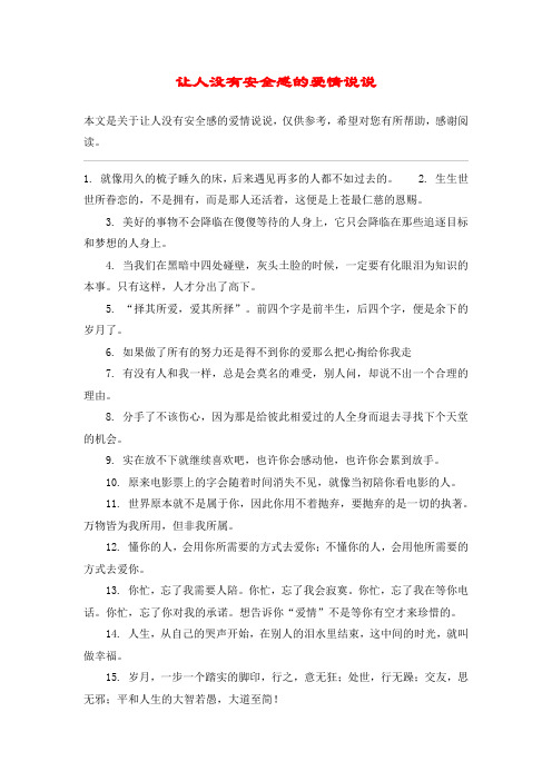 让人没有安全感的爱情说说