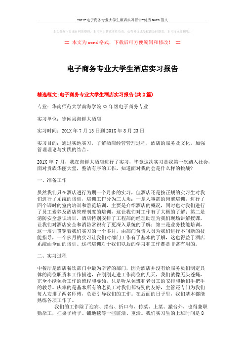 2019-电子商务专业大学生酒店实习报告-优秀word范文 (6页)