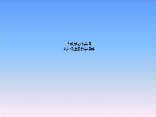 人教版九年级英语第八单元单元课件