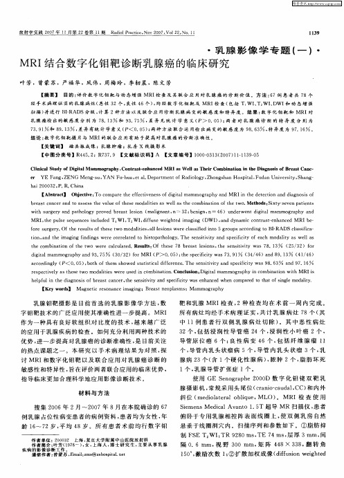 MRI结合数字化钼靶诊断乳腺癌的临床研究