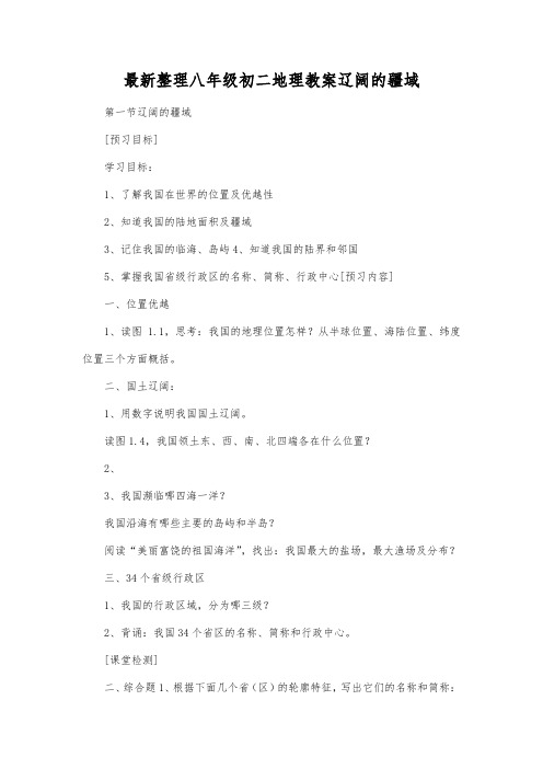 最新整理八年级初二地理辽阔的疆域_3.docx