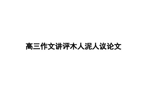 高三作文讲评木人泥人议论文