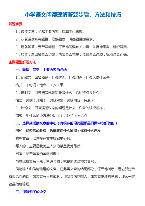 小学语文阅读理解答题步骤方法和技巧总结