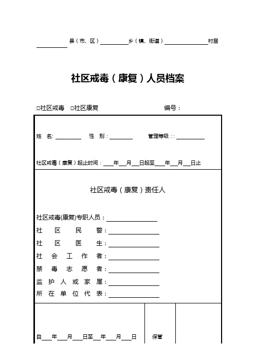 社区戒毒(康复)人员档案