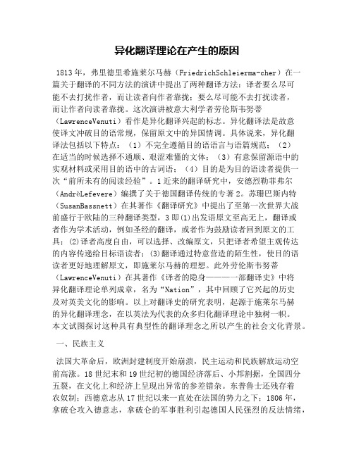 异化翻译理论在产生的原因