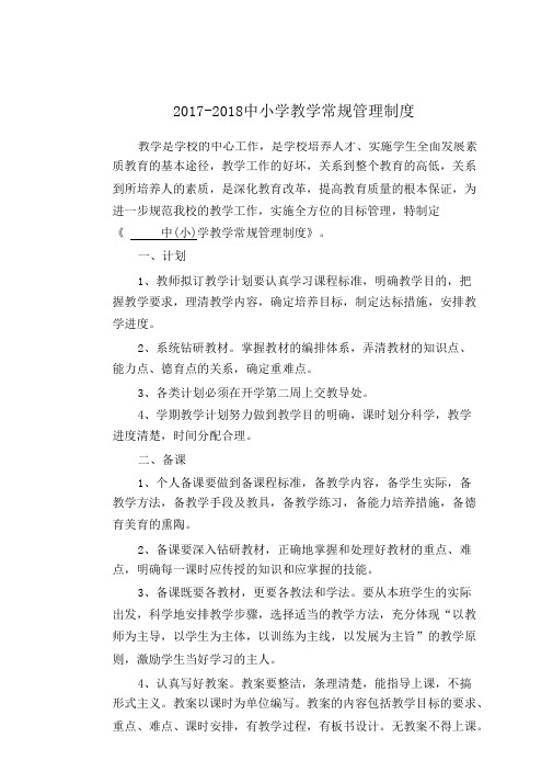 2018-2018最新中小学教学常规管理制度