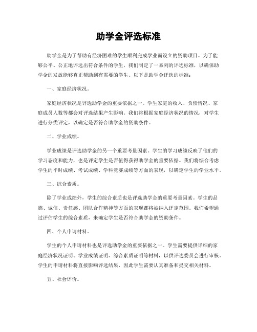 助学金评选标准