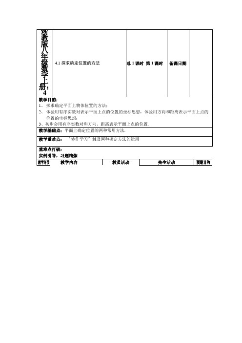 浙教版八年级数学上册：4.1探索确定位置的方法 教案