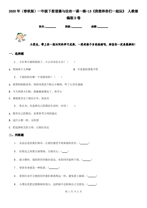 2020年(春秋版)一年级下册道德与法治一课一练-13《我想和你们一起玩》 人教部编版D卷
