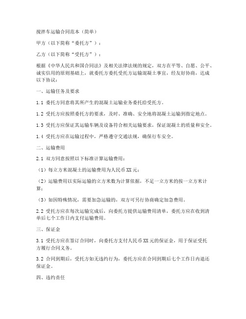 搅拌车运输合同范本简单