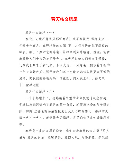 春天作文结尾