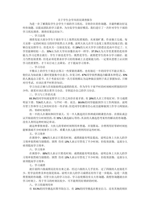 关于学生会学风状况调查报告