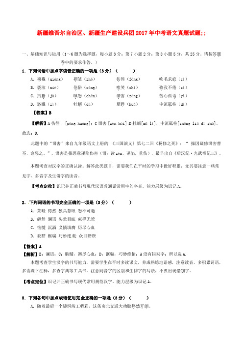 新疆2017年中考语文真题试题(含解析)