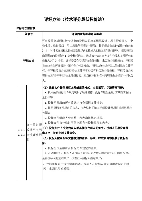 评标办法技术评分最低标价法