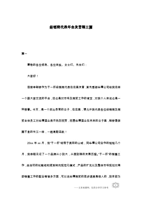 经销商代表年会发言稿三篇