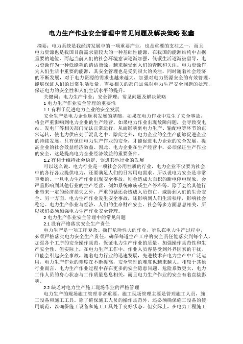 电力生产作业安全管理中常见问题及解决策略 张鑫