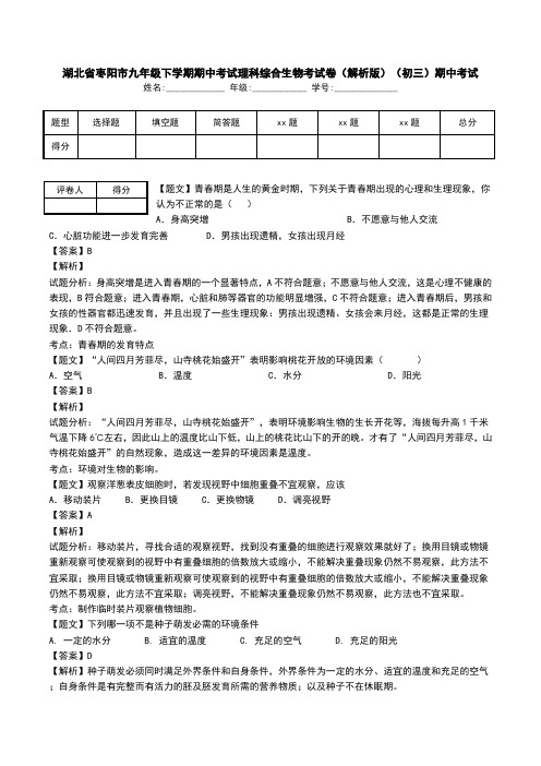湖北省枣阳市九年级下学期期中考试理科综合生物考试卷(解析版)(初三)期中考试.doc
