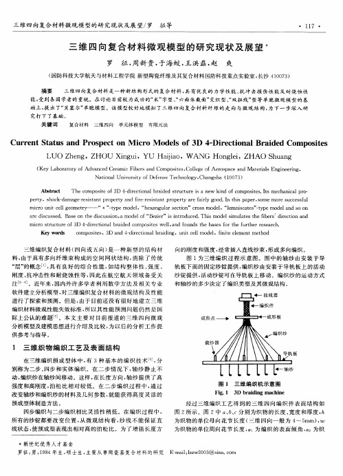 三维四向复合材料微观模型的研究现状及展望