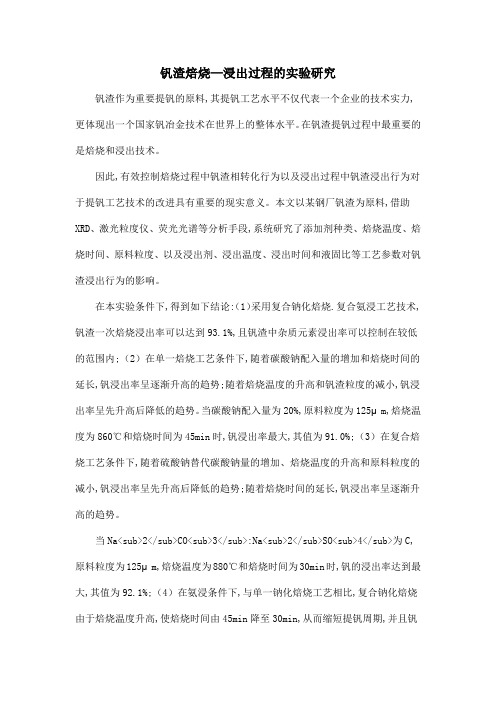 钒渣焙烧—浸出过程的实验研究
