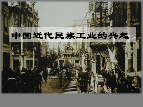 人民版高中历史必修二专题二第1节近代中国民族工业的兴起 (19)