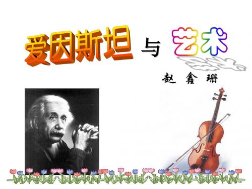 爱因斯坦与艺术
