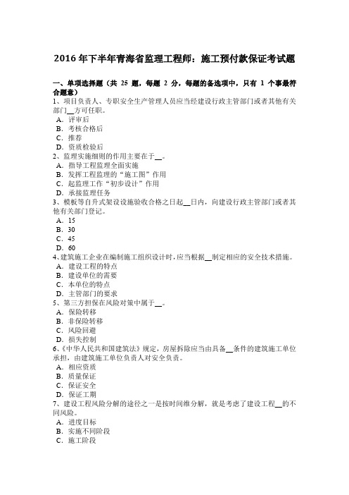 2016年下半年青海省监理工程师：施工预付款保证考试题
