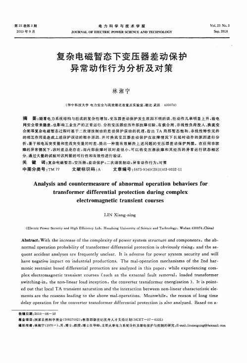 复杂电磁暂态下变压器差动保护异常动作行为分析及对策
