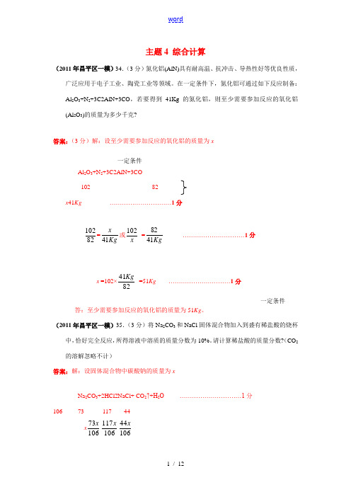 北京市各区2011年中考化学一模试题分类汇编 第三单元主题4 综合计算
