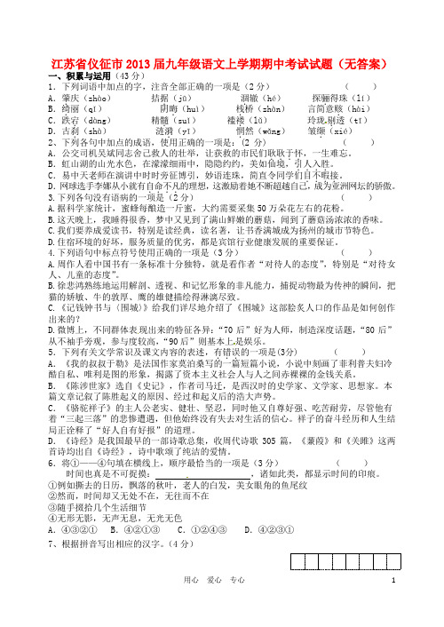 江苏省仪征市届九年级语文上学期期中考试试题精选资料