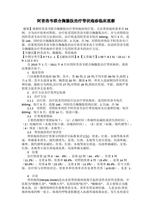 阿昔洛韦联合胸腺肽治疗带状疱疹临床观察