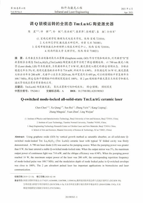 调Q锁模运转的全固态TmLuAG陶瓷激光器