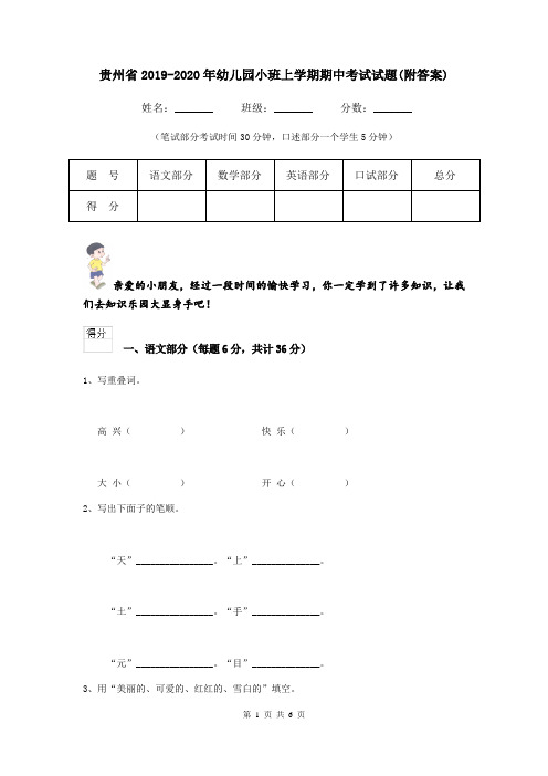 贵州省2019-2020年幼儿园小班上学期期中考试试题(附答案)