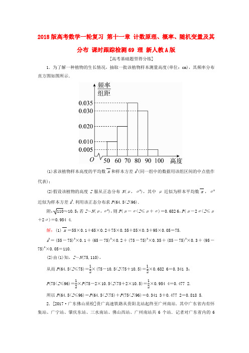 2018版高考数学复习计数原理概率随机变量及其分布课时跟踪检测69理新人教版