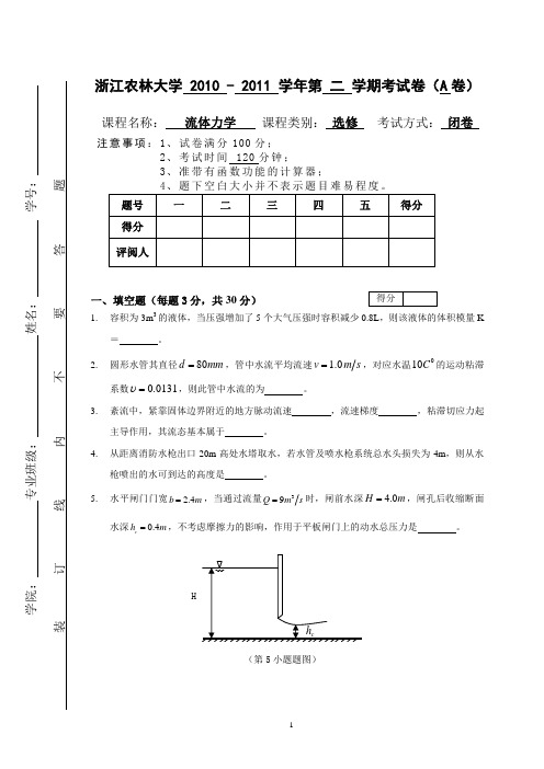 流体力学考试卷a