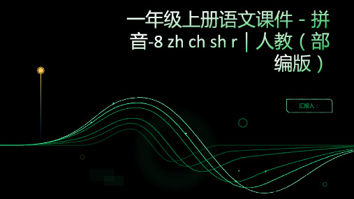 一年级上册语文课件-拼音-8 zh ch sh r｜人教(部编版) (共35张PPT)