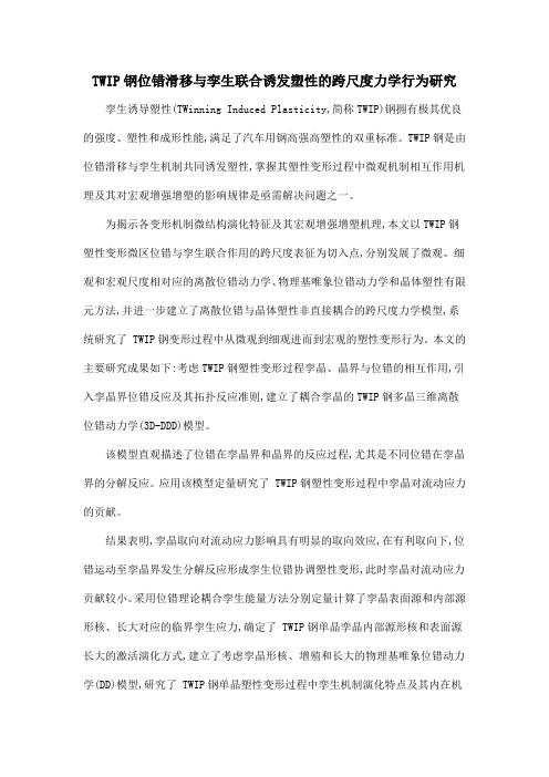 TWIP钢位错滑移与孪生联合诱发塑性的跨尺度力学行为研究