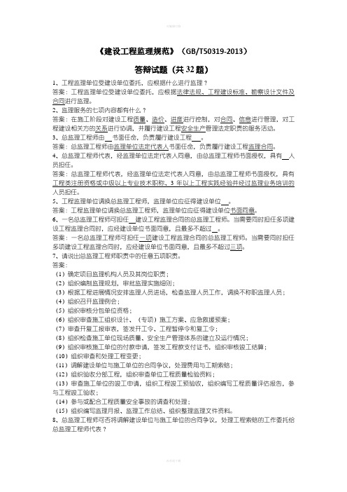 《建设工程监理规范》答辩试题