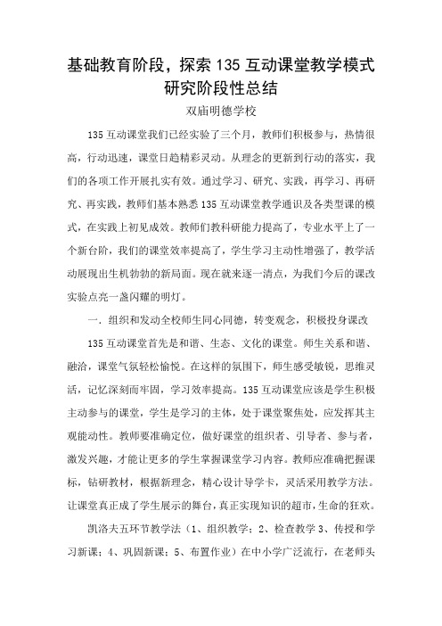 基础教育阶段,探索135互动课堂教学模式研究阶段性总结