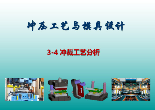 3-4 冲裁工艺分析