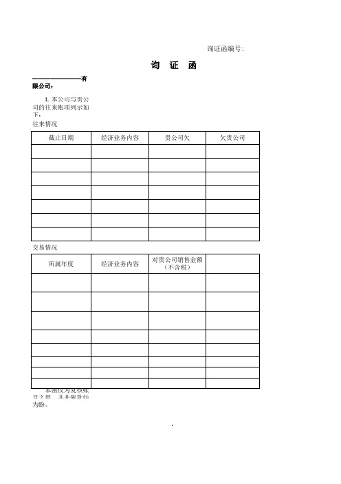 应收账款应付账款询证函