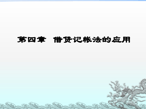 《借贷记帐法的应用》PPT课件