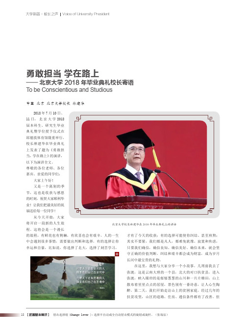 勇敢担当 学在路上——北京大学2018年毕业典礼校长寄语