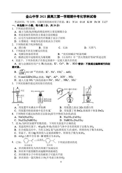广东省汕头市金山中学2021届高三上学期期中考试 化学 Word版含答案