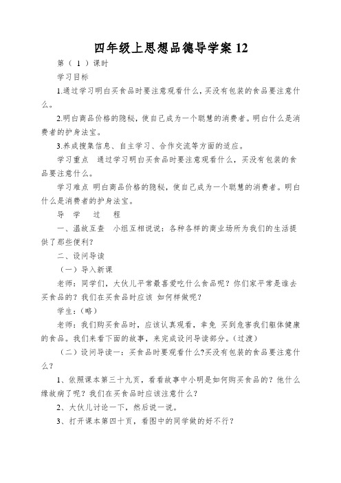 四年级上思想品德导学案学习选购商品_冀教版