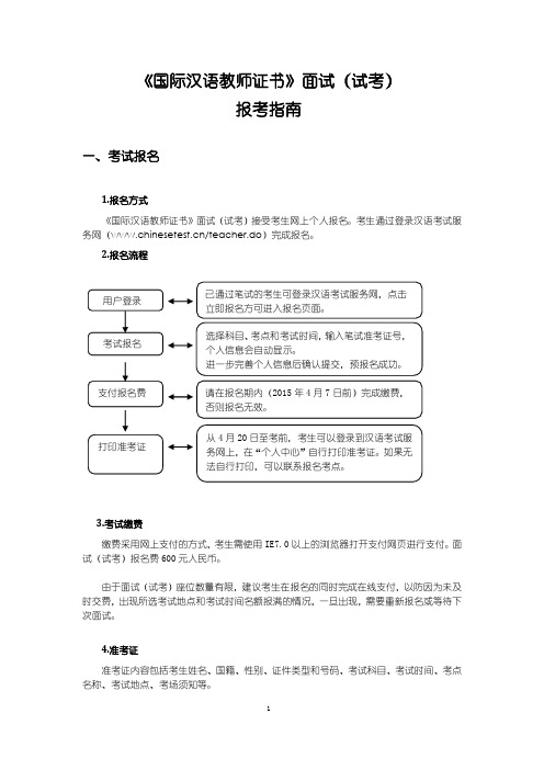 国际汉语教师证书面试考试指南