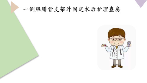胫腓骨外固定