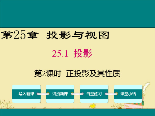 最新沪科版九年级数学下25.1正投影及其性质ppt公开课优质课件