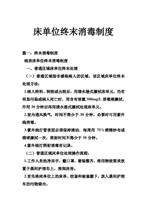 床单位终末消毒制度